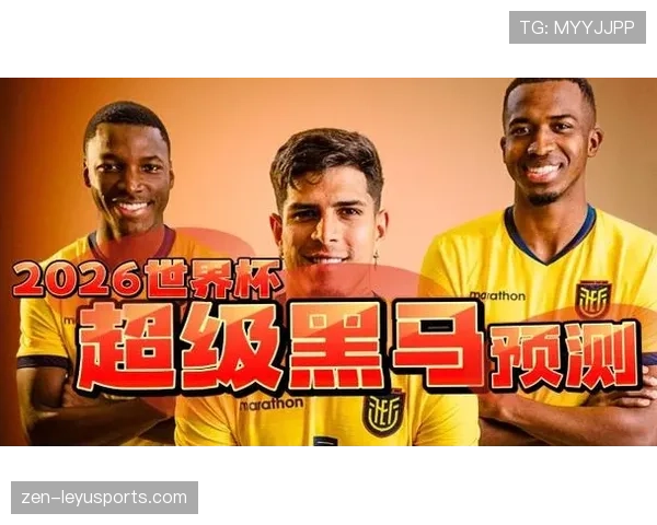 厄瓜多尔队2026世界杯阵容预测 高原雄鹰能否再现黑马本色