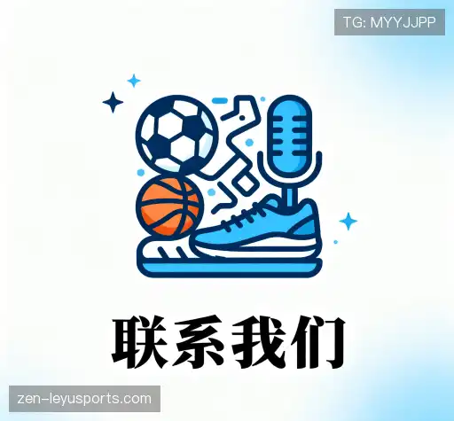 联系leyu体育